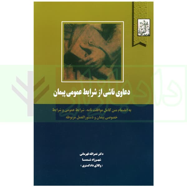 دعاوی ناشی از شرایط عمومی پیمان | دکتر قهرمانی و شمسا