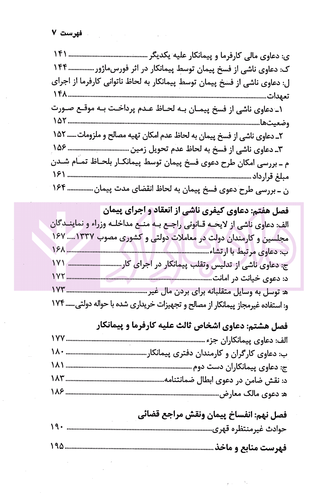 دعاوی ناشی از شرایط عمومی پیمان | دکتر قهرمانی و شمسا — تصویر ۴
