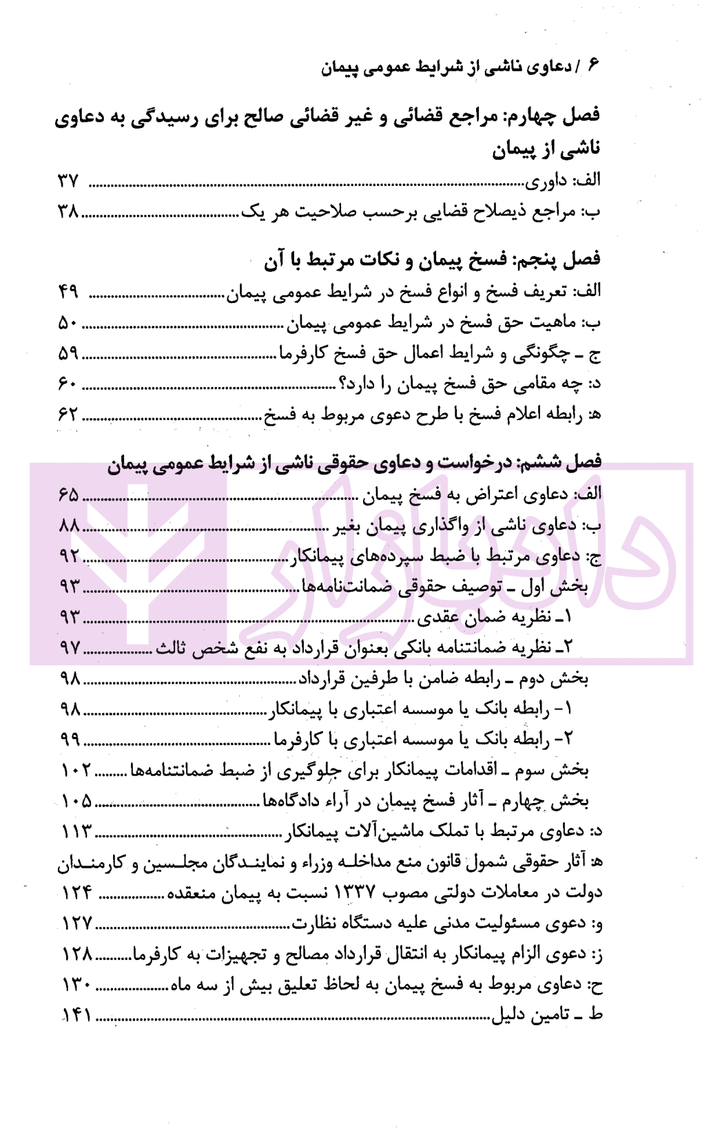 دعاوی ناشی از شرایط عمومی پیمان | دکتر قهرمانی و شمسا — تصویر ۳