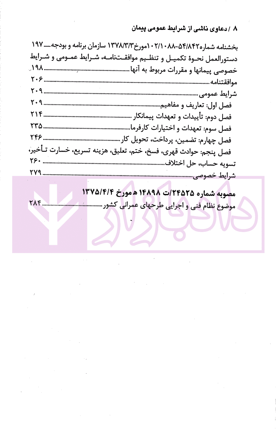 دعاوی ناشی از شرایط عمومی پیمان | دکتر قهرمانی و شمسا — تصویر ۵