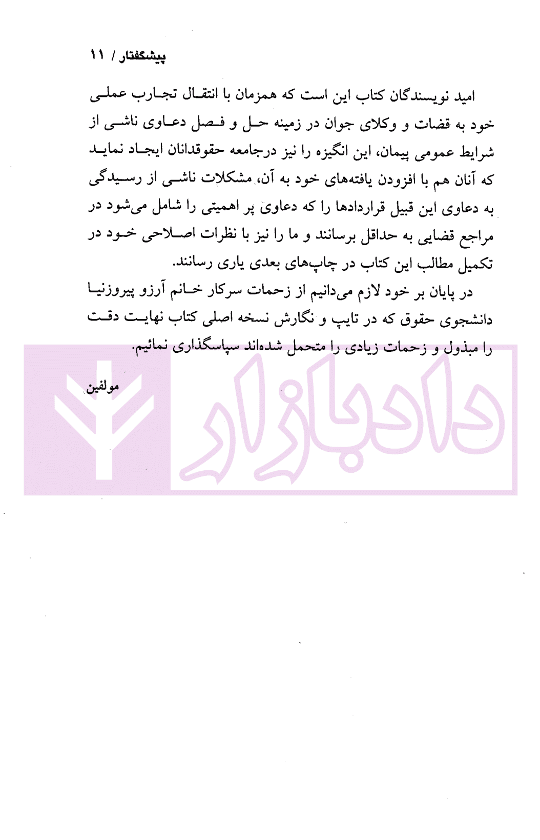 دعاوی ناشی از شرایط عمومی پیمان | دکتر قهرمانی و شمسا — تصویر ۸
