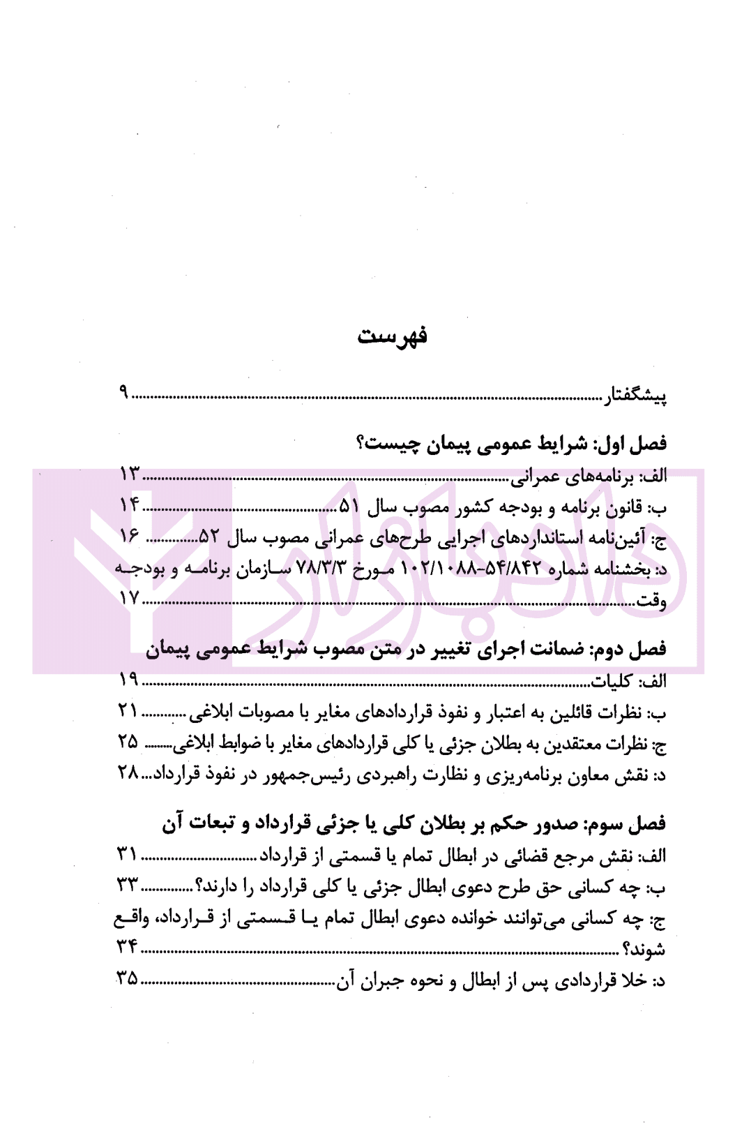 دعاوی ناشی از شرایط عمومی پیمان | دکتر قهرمانی و شمسا — تصویر ۲
