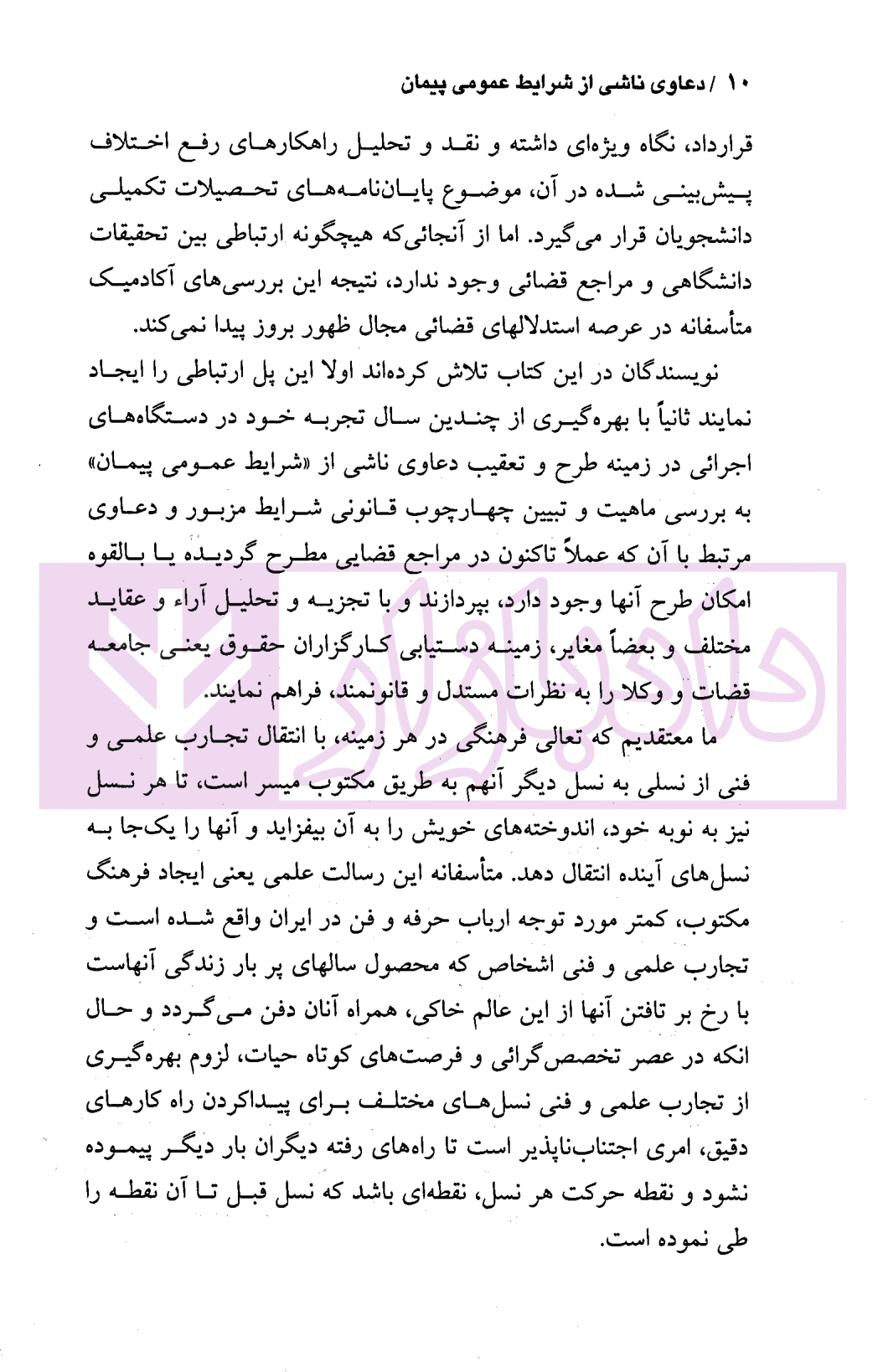 دعاوی ناشی از شرایط عمومی پیمان | دکتر قهرمانی و شمسا — تصویر ۷