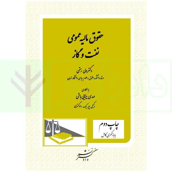 حقوق مالیه عمومی نفت و گاز | دکتر رستمی