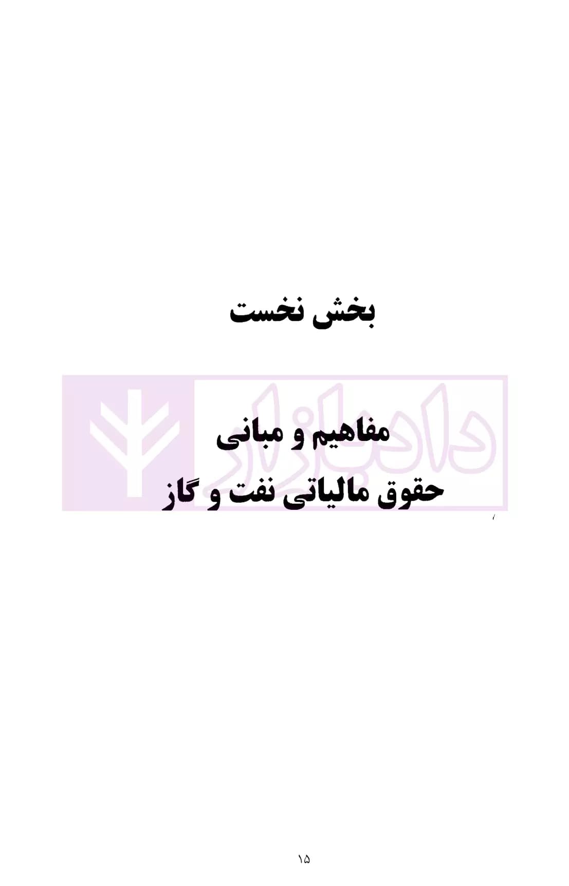 حقوق مالیه عمومی نفت و گاز | دکتر رستمی — تصویر ۵