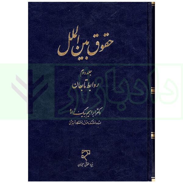 حقوق بین الملل – جلد دوم (روابط تابعان) | دکتر بیگ زاده