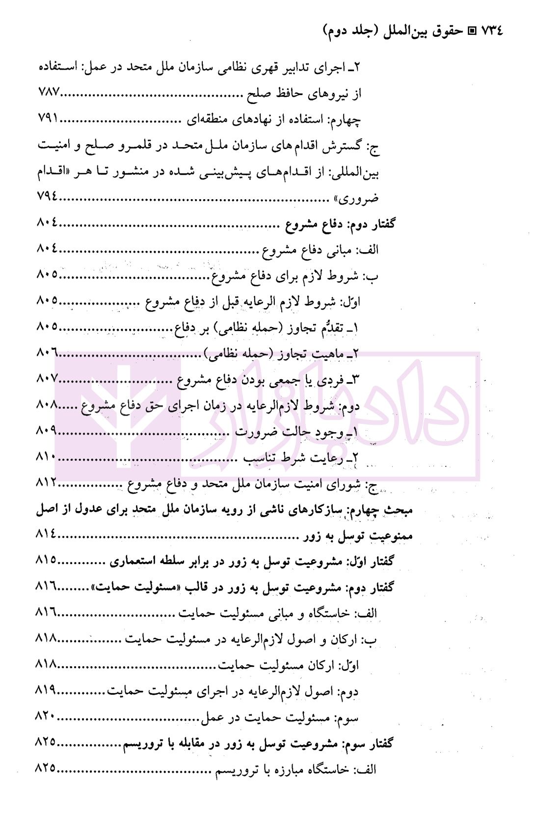 حقوق بین الملل – جلد دوم (روابط تابعان) | دکتر بیگ زاده — تصویر ۳