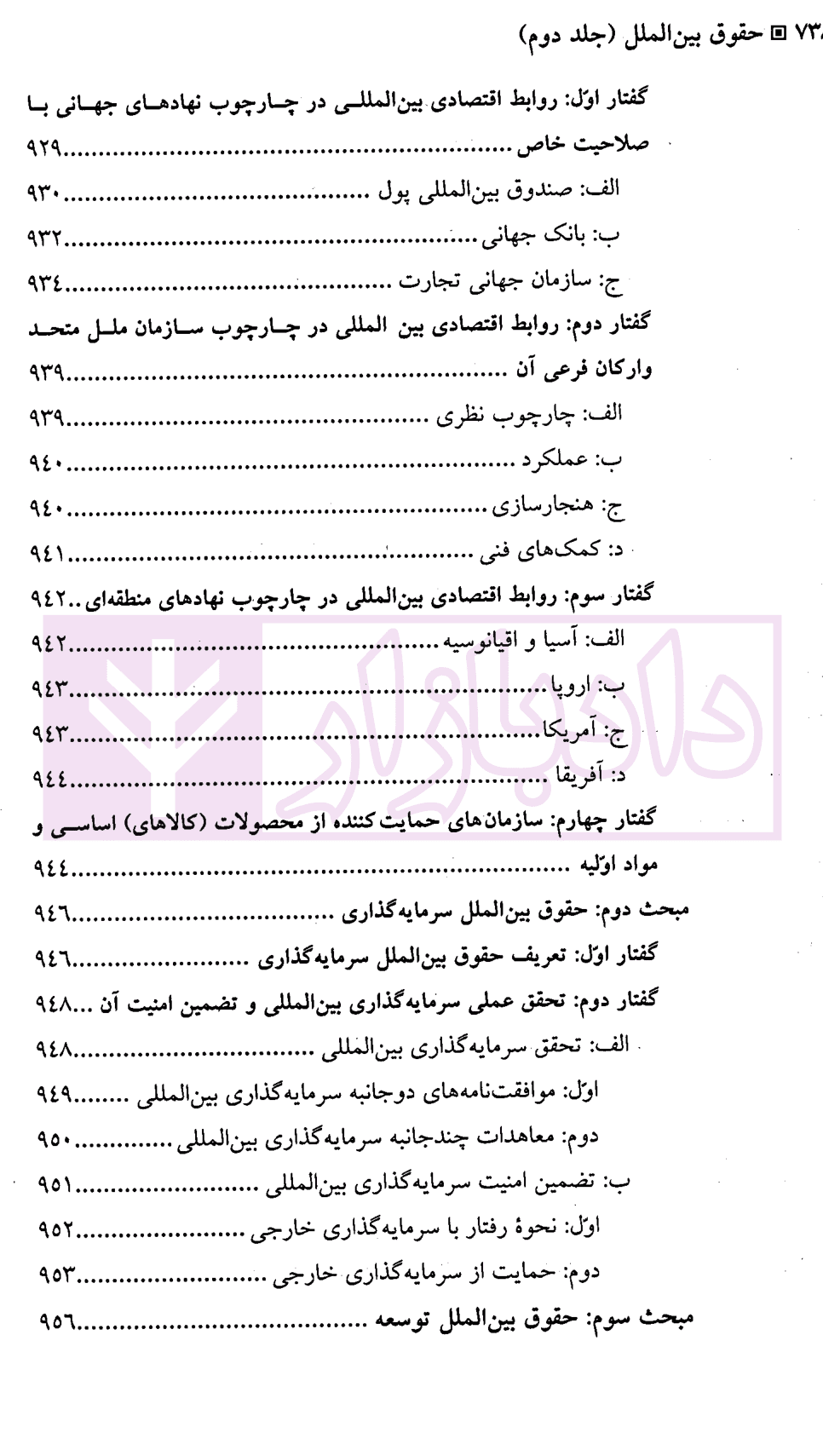 حقوق بین الملل – جلد دوم (روابط تابعان) | دکتر بیگ زاده — تصویر ۷