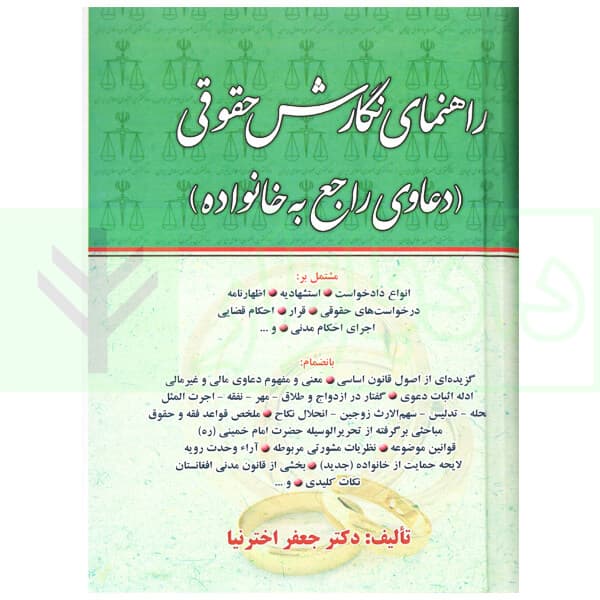 راهنمای نگارش حقوقی (دعاوی راجع به خانواده) | اخترنیا