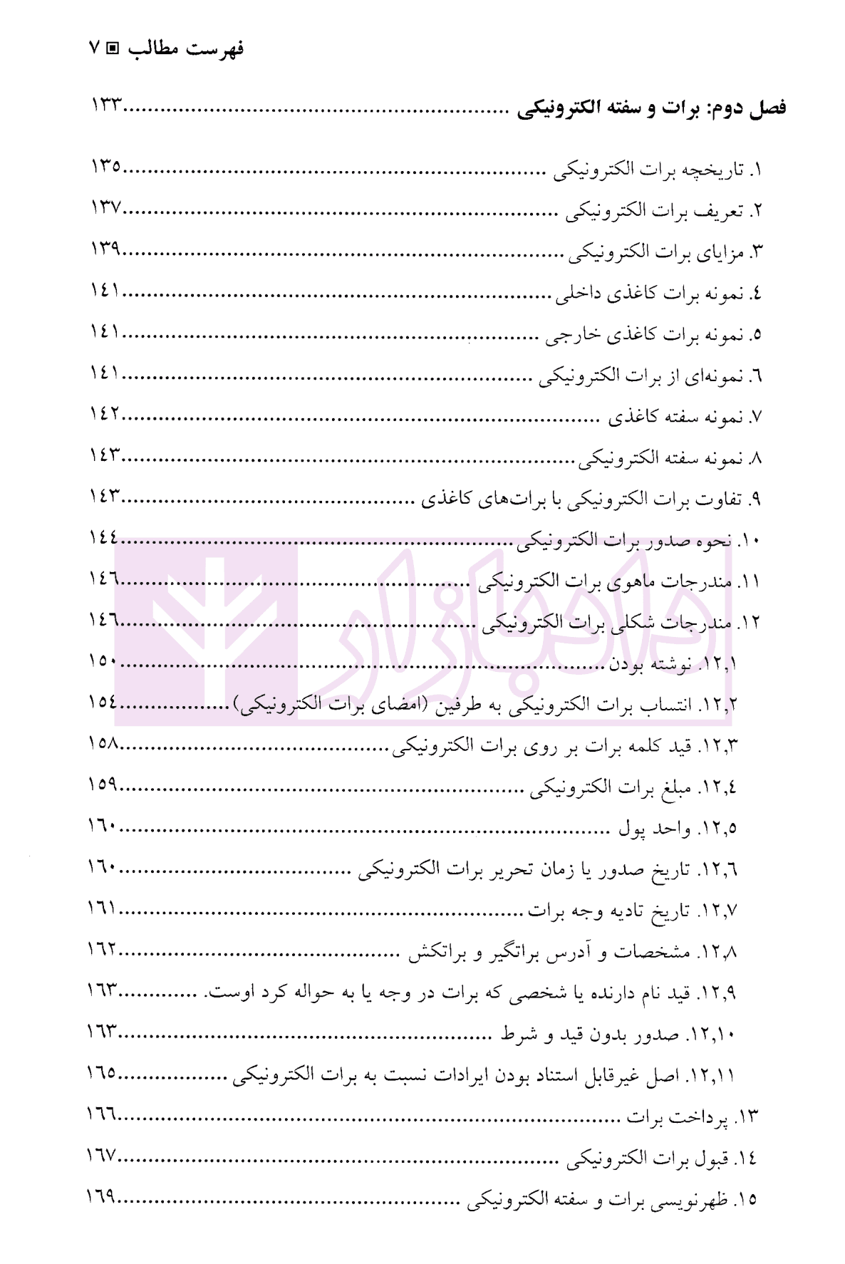 حقوق اسناد تجارتی الکترونیکی (برات، سفته و چک الکترونیکی) | دکتر ساردوئی نسب — تصویر ۴
