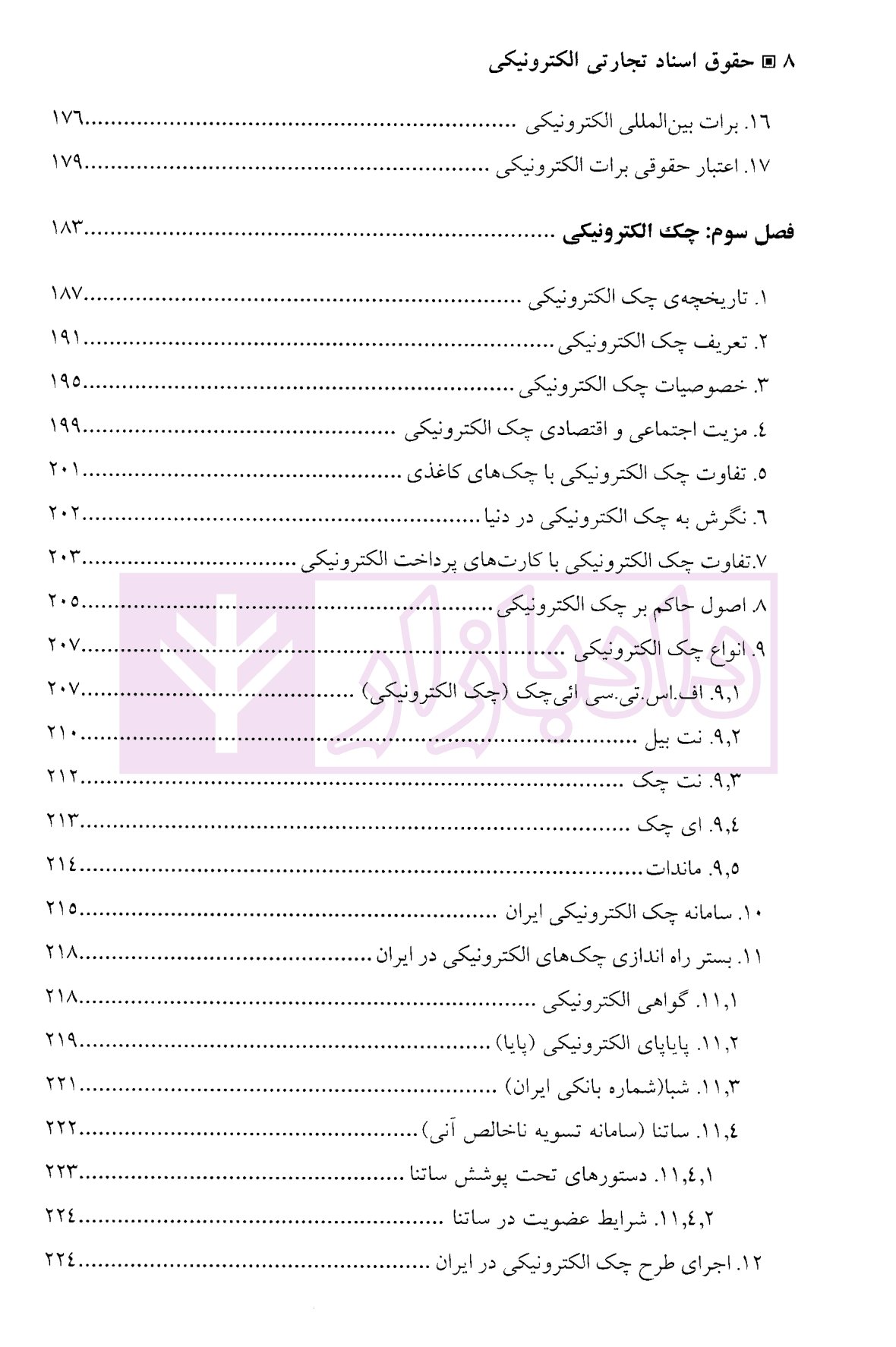 حقوق اسناد تجارتی الکترونیکی (برات، سفته و چک الکترونیکی) | دکتر ساردوئی نسب — تصویر ۵