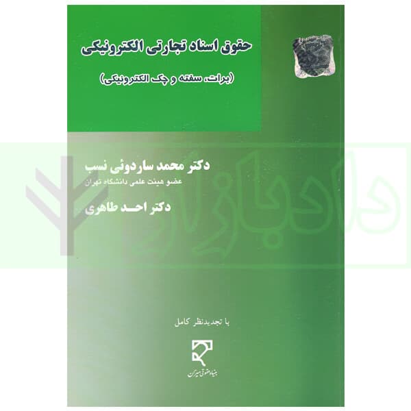 حقوق اسناد تجارتی الکترونیکی (برات، سفته و چک الکترونیکی) | دکتر ساردوئی نسب
