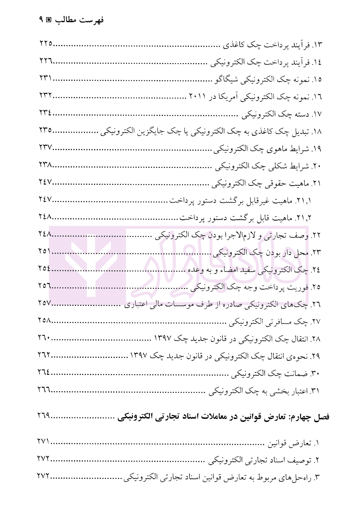 حقوق اسناد تجارتی الکترونیکی (برات، سفته و چک الکترونیکی) | دکتر ساردوئی نسب — تصویر ۶
