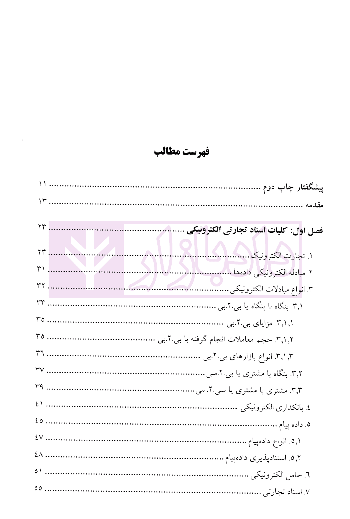 حقوق اسناد تجارتی الکترونیکی (برات، سفته و چک الکترونیکی) | دکتر ساردوئی نسب — تصویر ۲