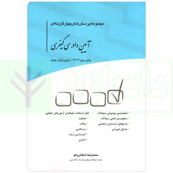 مجموعه پرسش های چهارگزینه ای آیین دادرسی کیفری | اسلامی خو