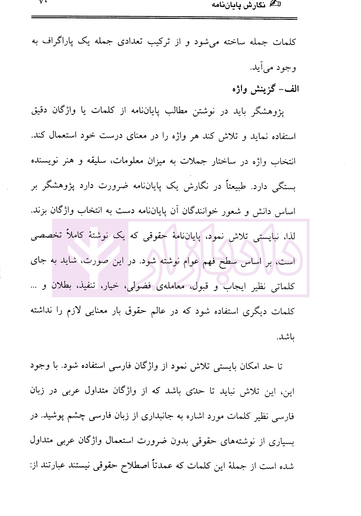 روش تحقیق در علم حقوق، نحوه نگارش پایان نامه | دکتر حیاتی — تصویر ۸