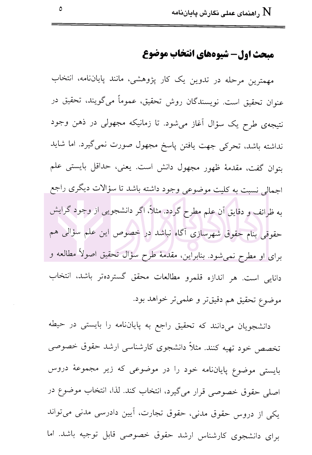روش تحقیق در علم حقوق، نحوه نگارش پایان نامه | دکتر حیاتی — تصویر ۵