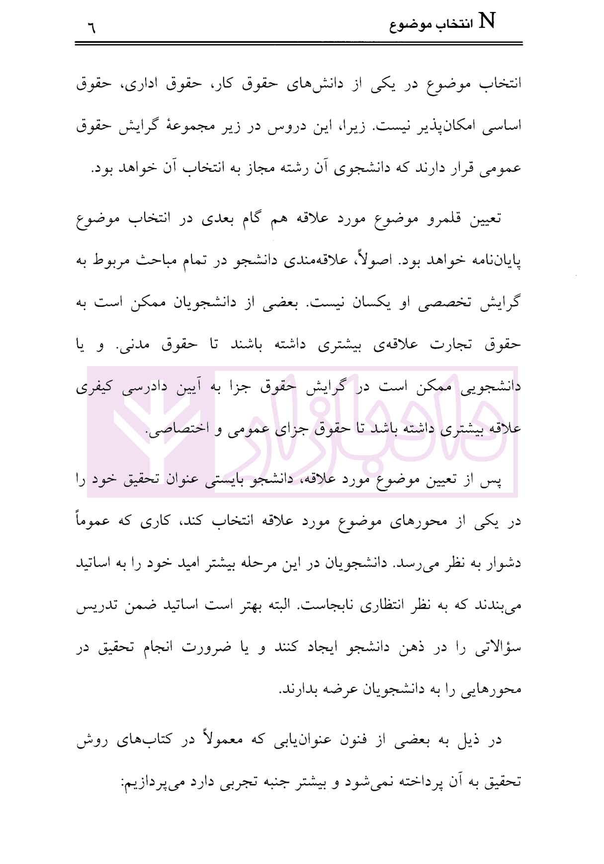 روش تحقیق در علم حقوق، نحوه نگارش پایان نامه | دکتر حیاتی — تصویر ۶