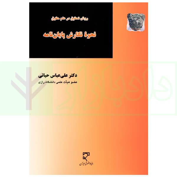 روش تحقیق در علم حقوق، نحوه نگارش پایان نامه | دکتر حیاتی