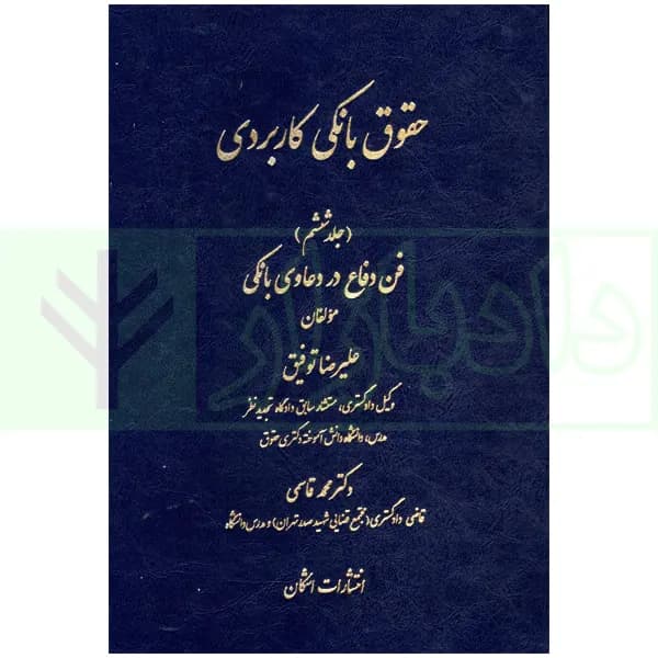 حقوق بانکی کاربردی (فن دفاع در دعاوی بانکی) – جلد ششم | توفیق