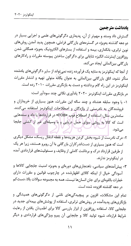 اینکوترمز 2020 (مقررات اتاق بازرگانی بین المللی) | ذوقی و زند میرآلاوند — تصویر ۴