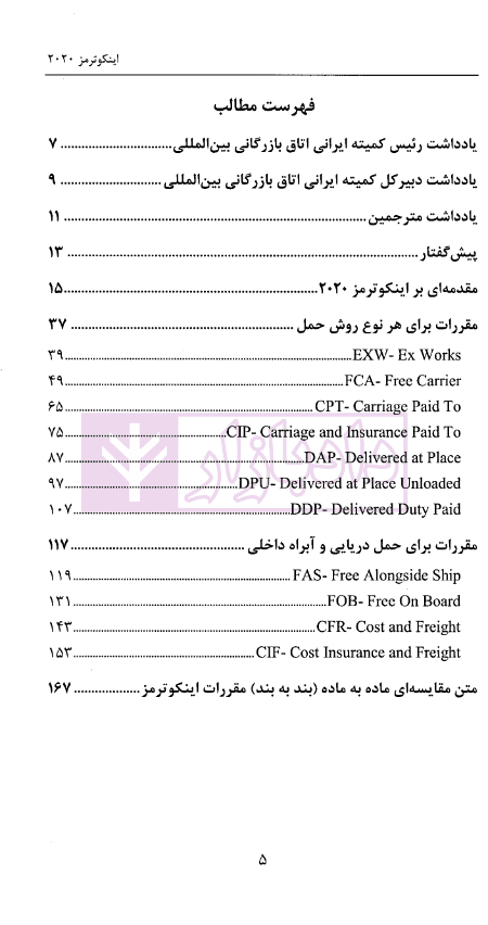 اینکوترمز 2020 (مقررات اتاق بازرگانی بین المللی) | ذوقی و زند میرآلاوند — تصویر ۳