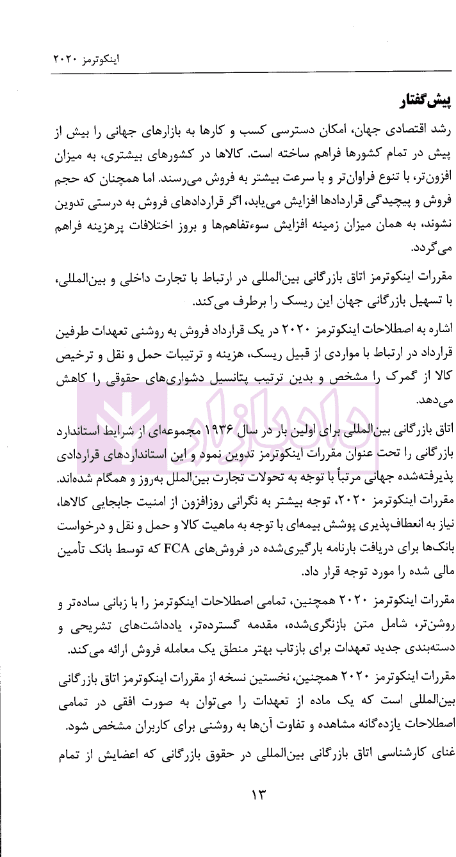 اینکوترمز 2020 (مقررات اتاق بازرگانی بین المللی) | ذوقی و زند میرآلاوند — تصویر ۶