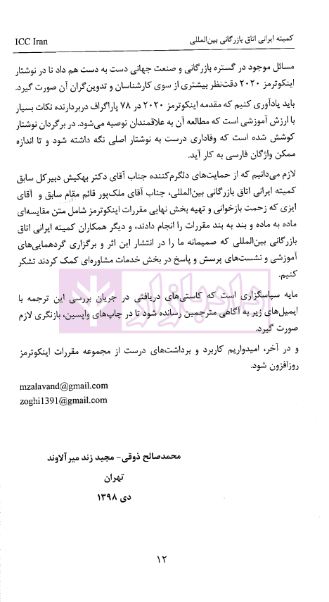 اینکوترمز 2020 (مقررات اتاق بازرگانی بین المللی) | ذوقی و زند میرآلاوند — تصویر ۵