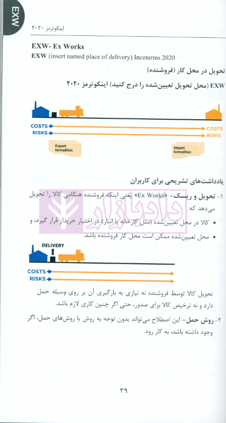 اینکوترمز 2020 (مقررات اتاق بازرگانی بین المللی) | ذوقی و زند میرآلاوند — تصویر ۸