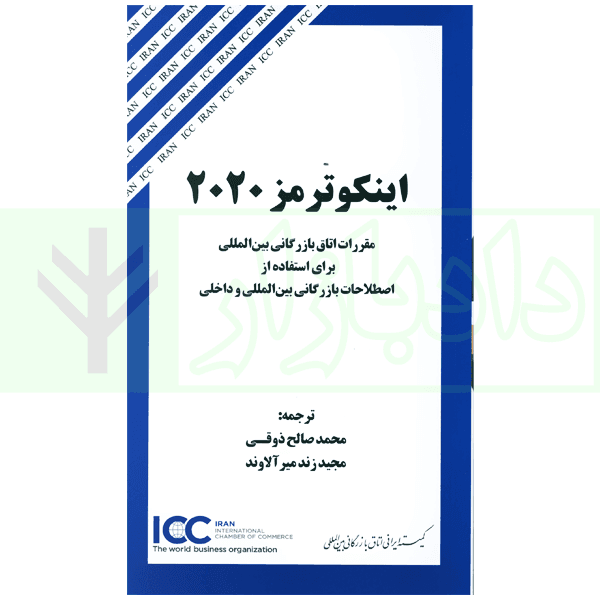 اینکوترمز 2020 (مقررات اتاق بازرگانی بین المللی) | ذوقی و زند میرآلاوند