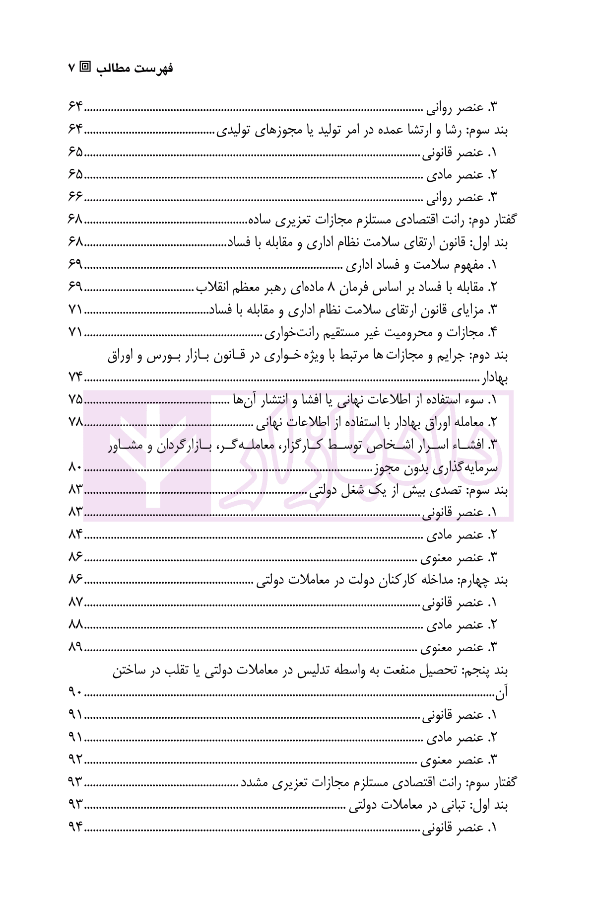 جنبه های کیفری (رانت اقتصادی در حقوق ایران) | رضوانی — تصویر ۴