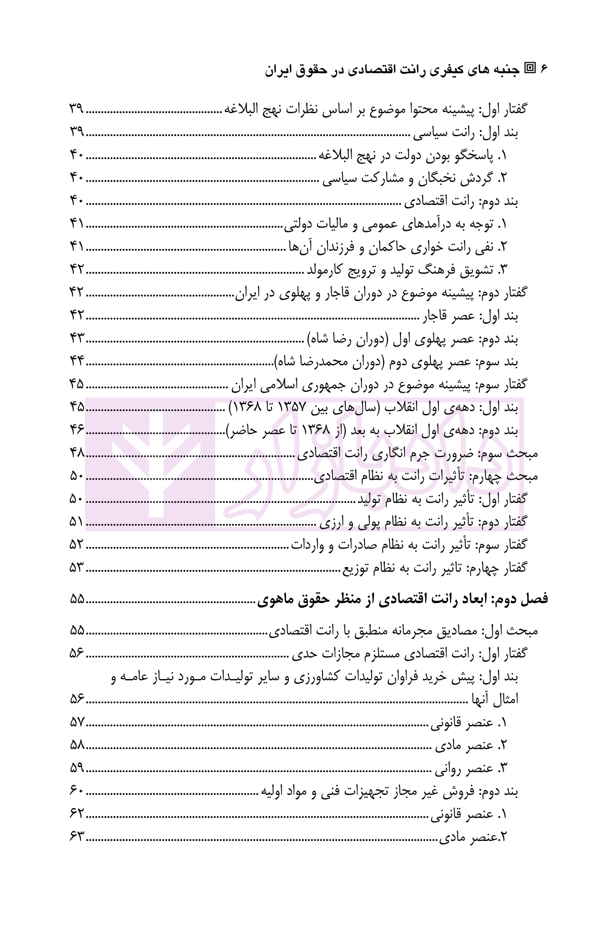 جنبه های کیفری (رانت اقتصادی در حقوق ایران) | رضوانی — تصویر ۳
