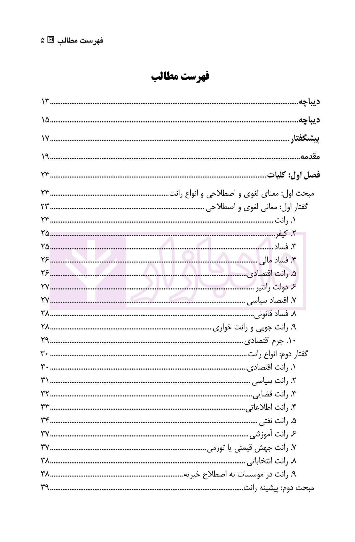 جنبه های کیفری (رانت اقتصادی در حقوق ایران) | رضوانی — تصویر ۲