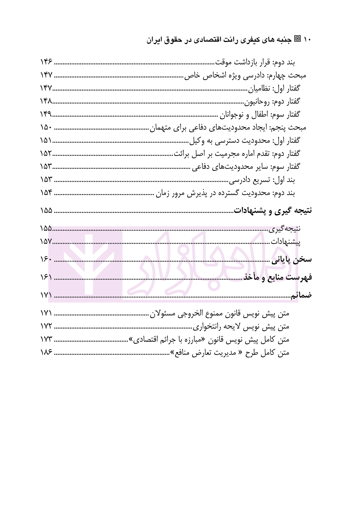 جنبه های کیفری (رانت اقتصادی در حقوق ایران) | رضوانی — تصویر ۷
