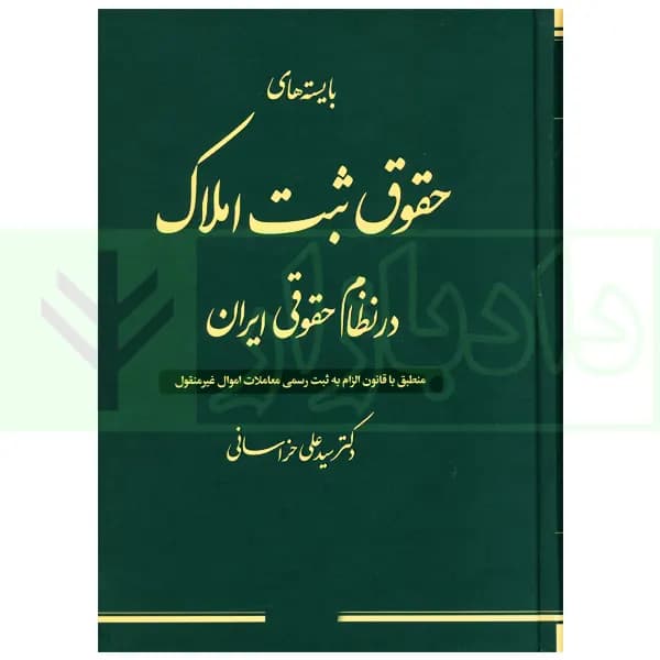 بایسته های حقوق ثبت املاک در نظام حقوقی ایران (با نگاه کاربردی به قوانین و مقررات) | دکتر خراسانی — تصویر ۹