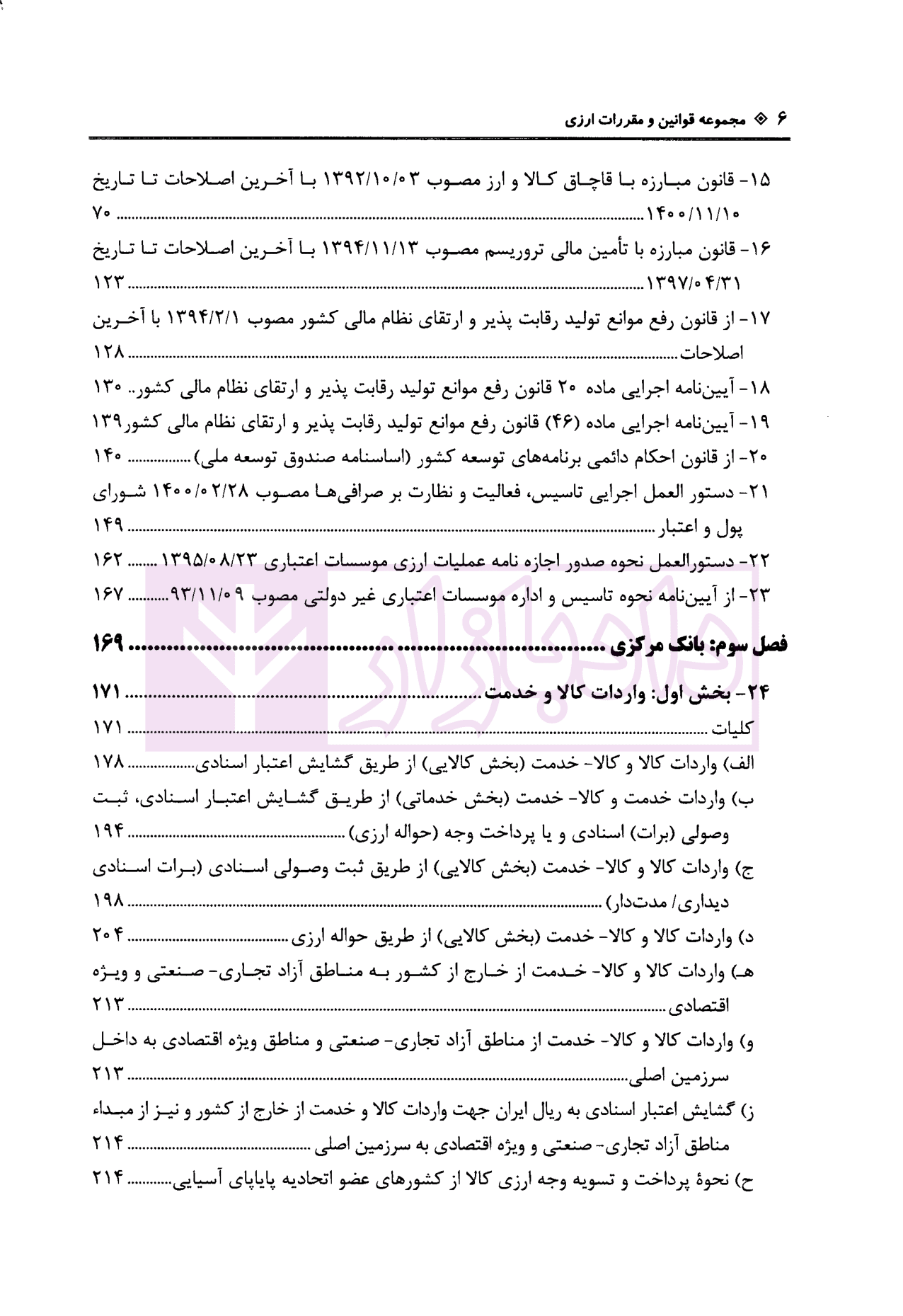 مجموعه قوانین و مقررات ارزی با آخرین اصلاحات | عباس نژاد و شجاعی — تصویر ۴