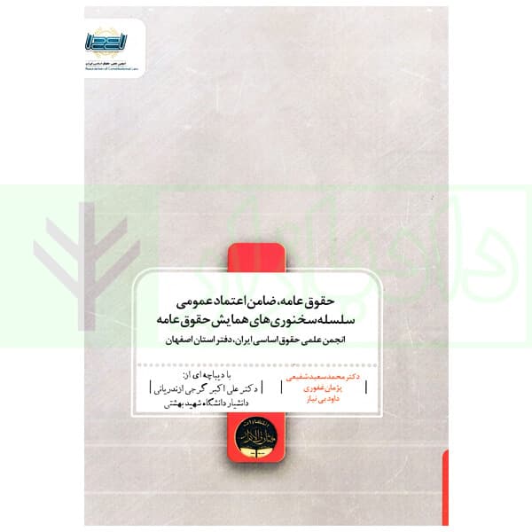 حقوق عامه، ضامن اعتماد عمومی (سلسله سخنوری های همایش حقوق عامه) | دکتر شفیعی