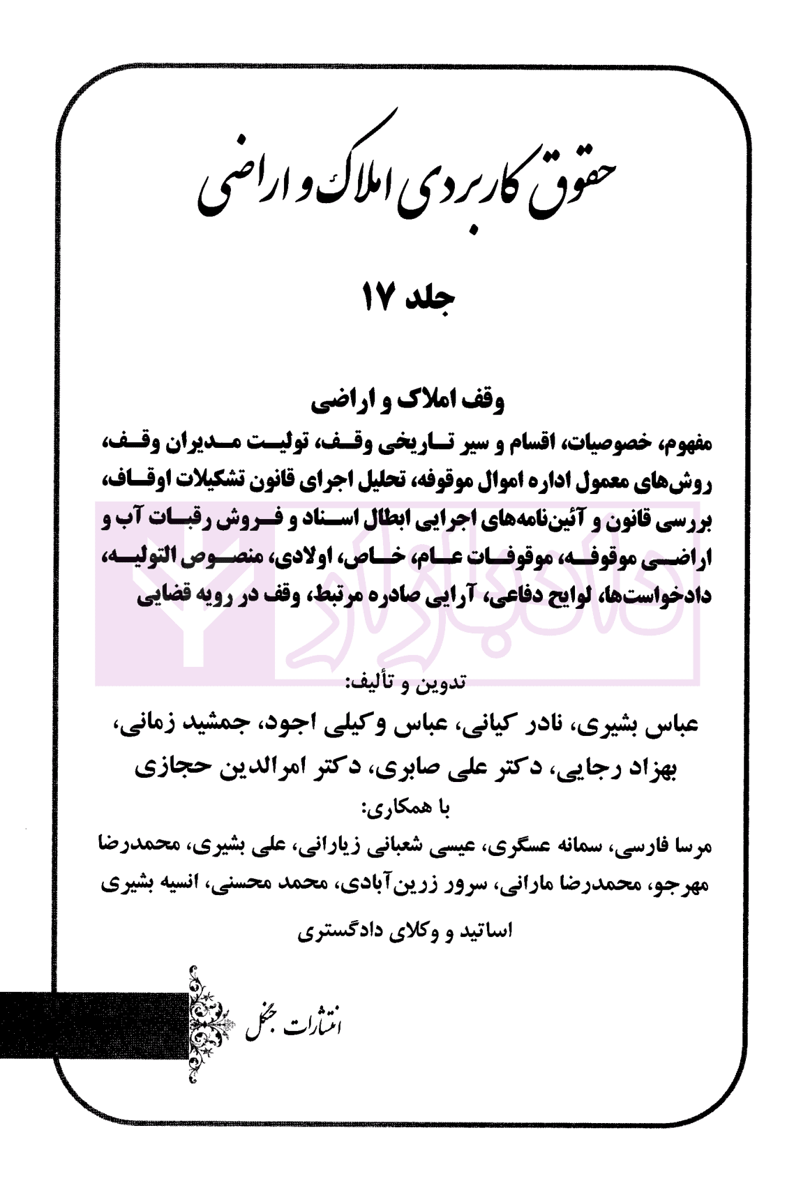 حقوق کاربردی املاک و اراضی (جلد هفدهم) | بشیری — تصویر ۲