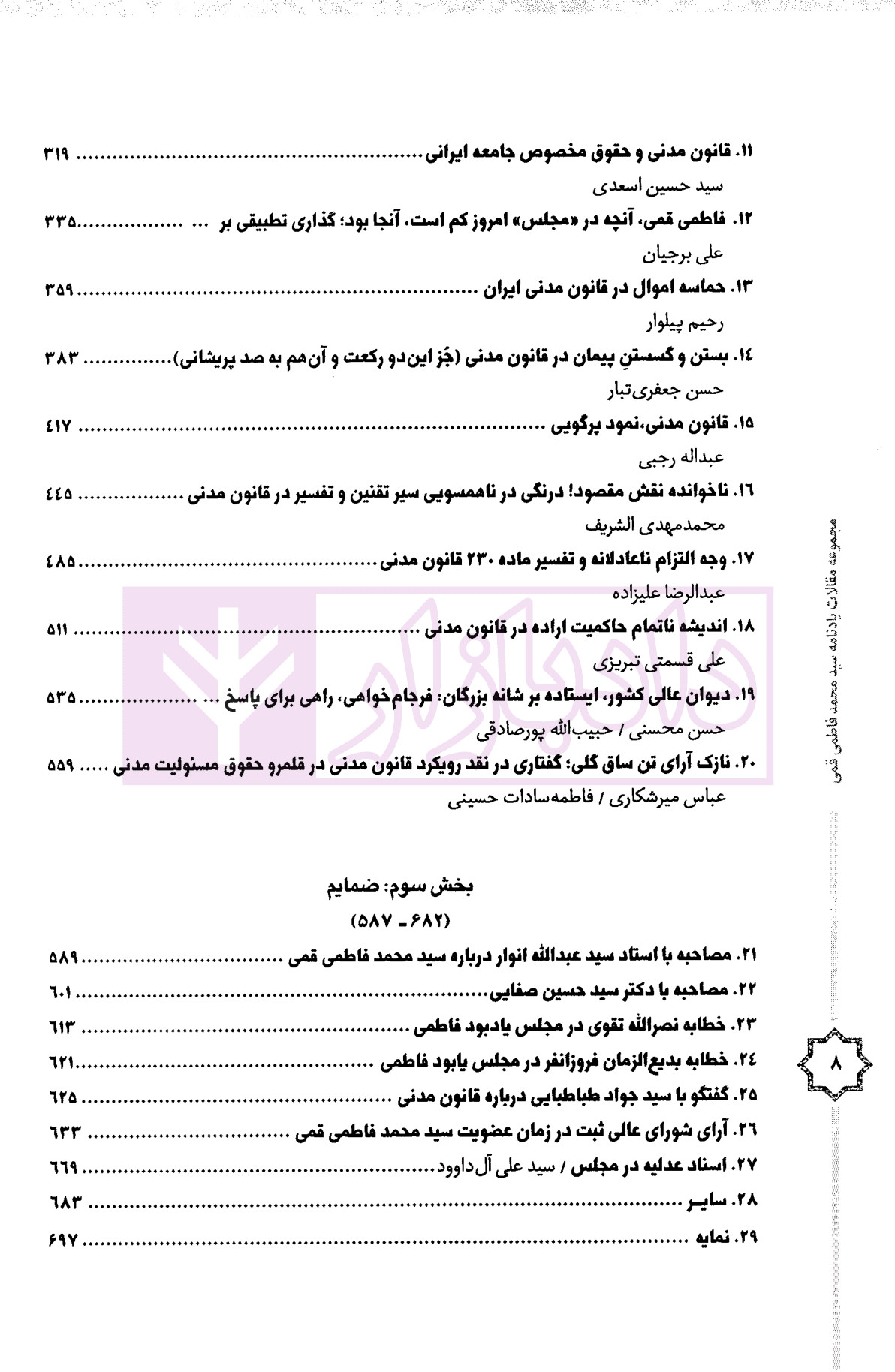 مجموعه مقالات یادنامه سید محمد فاطمی قمی | دکتر سلطانی و دکتر پیلوار — تصویر ۴