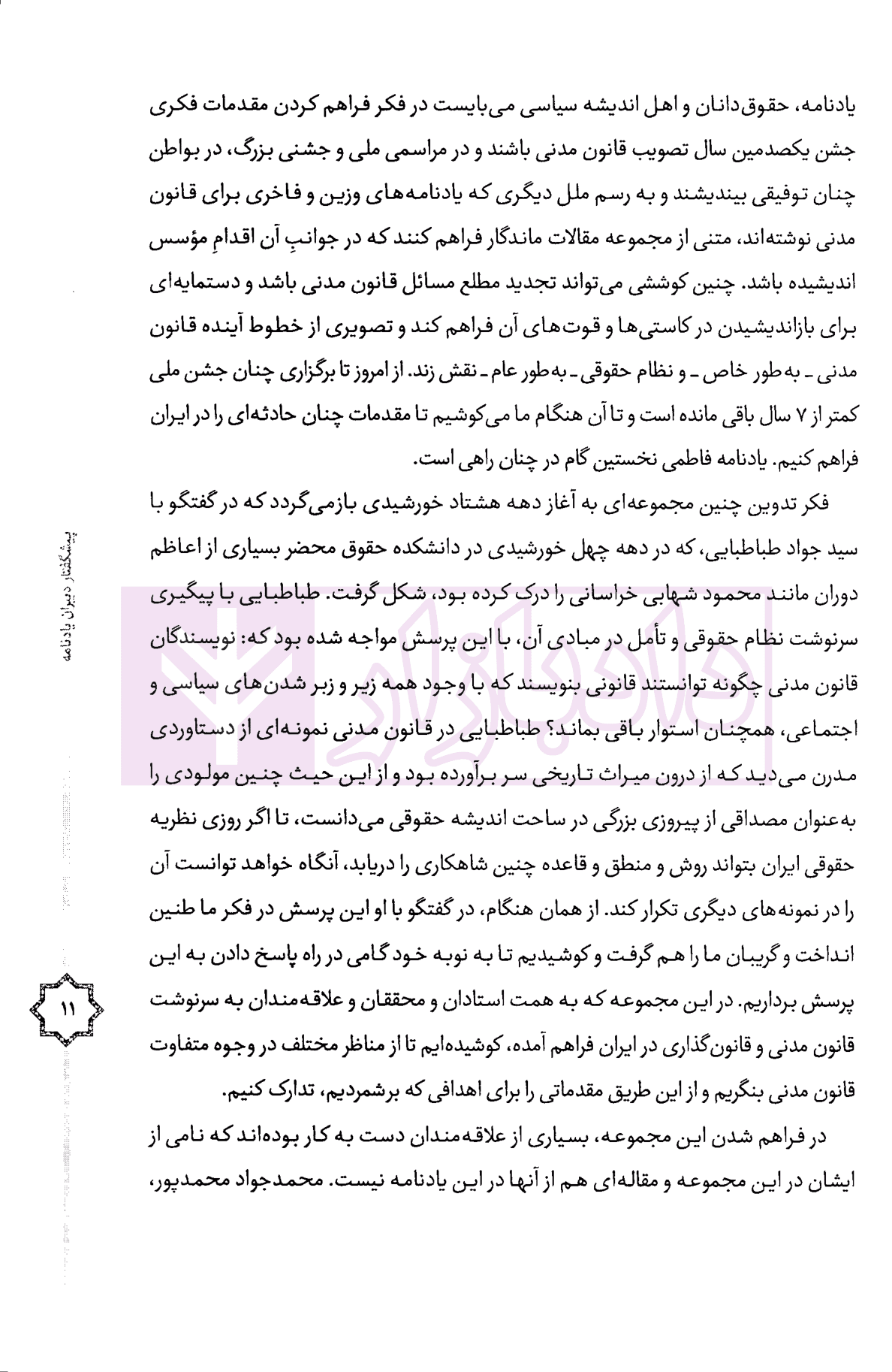 مجموعه مقالات یادنامه سید محمد فاطمی قمی | دکتر سلطانی و دکتر پیلوار — تصویر ۷