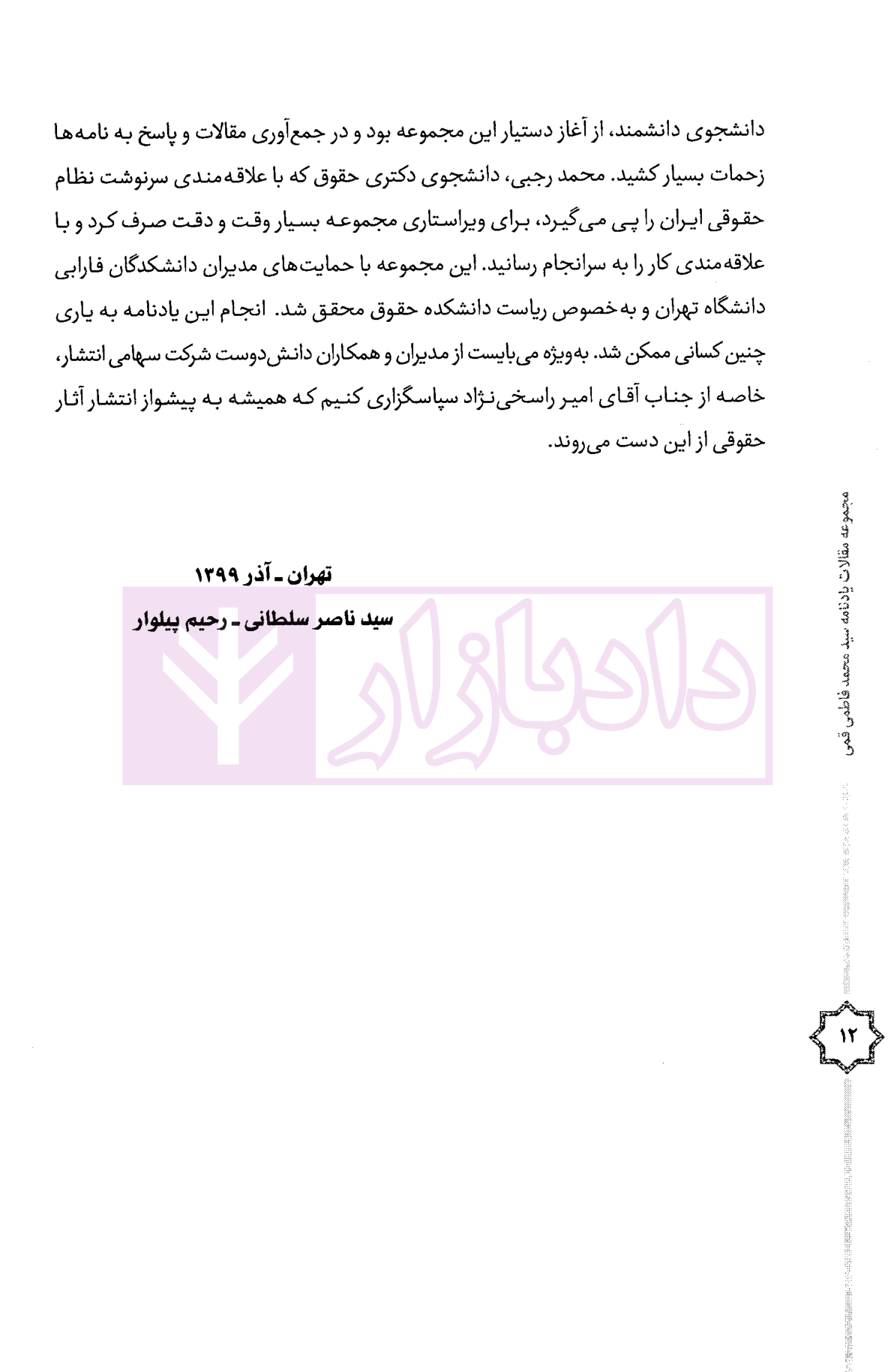 مجموعه مقالات یادنامه سید محمد فاطمی قمی | دکتر سلطانی و دکتر پیلوار — تصویر ۸