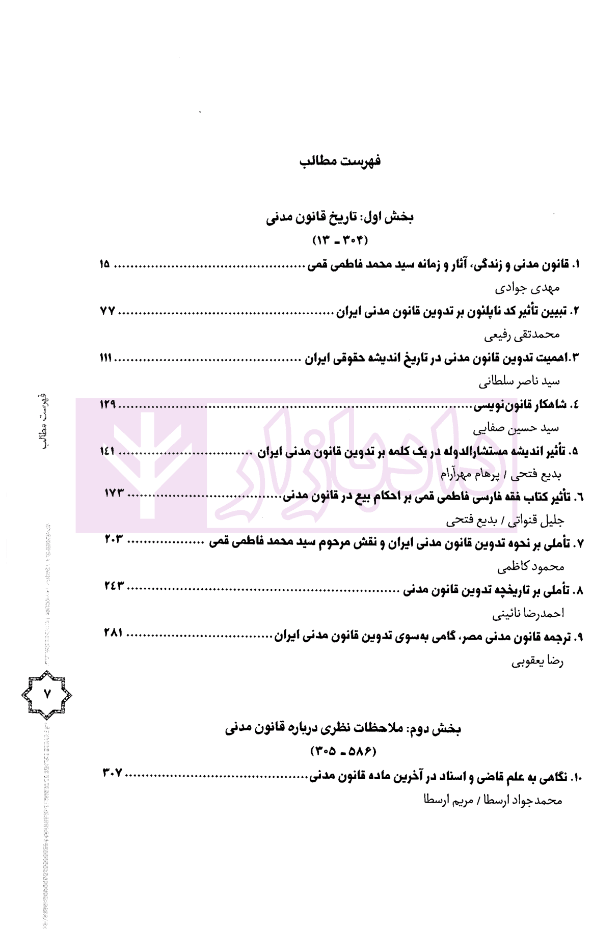 مجموعه مقالات یادنامه سید محمد فاطمی قمی | دکتر سلطانی و دکتر پیلوار — تصویر ۳
