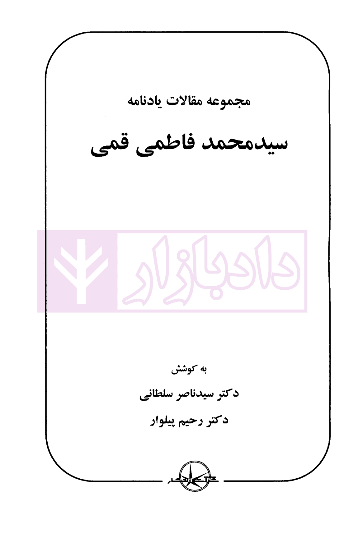 مجموعه مقالات یادنامه سید محمد فاطمی قمی | دکتر سلطانی و دکتر پیلوار — تصویر ۲