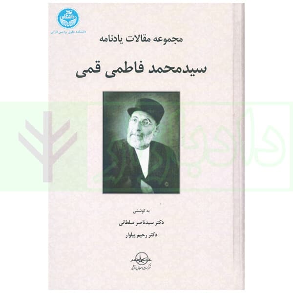 مجموعه مقالات یادنامه سید محمد فاطمی قمی | دکتر سلطانی و دکتر پیلوار