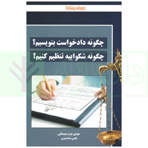چگونه دادخواست بنویسیم، چگونه شکواییه تنظیم کنیم | عرب میستانی