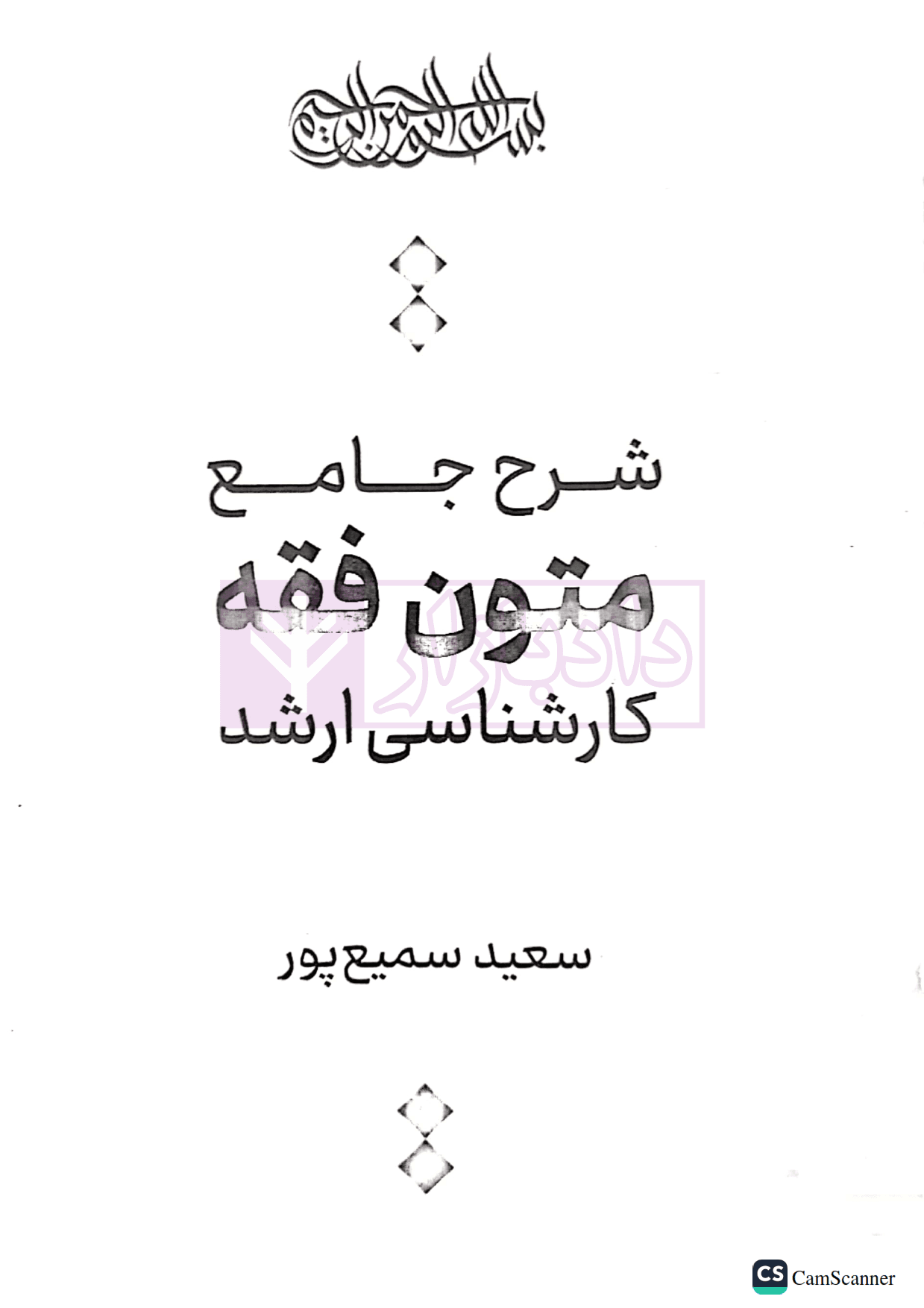 شرح جامع متون فقه کارشناسی ارشد | سمیع پور — تصویر ۲