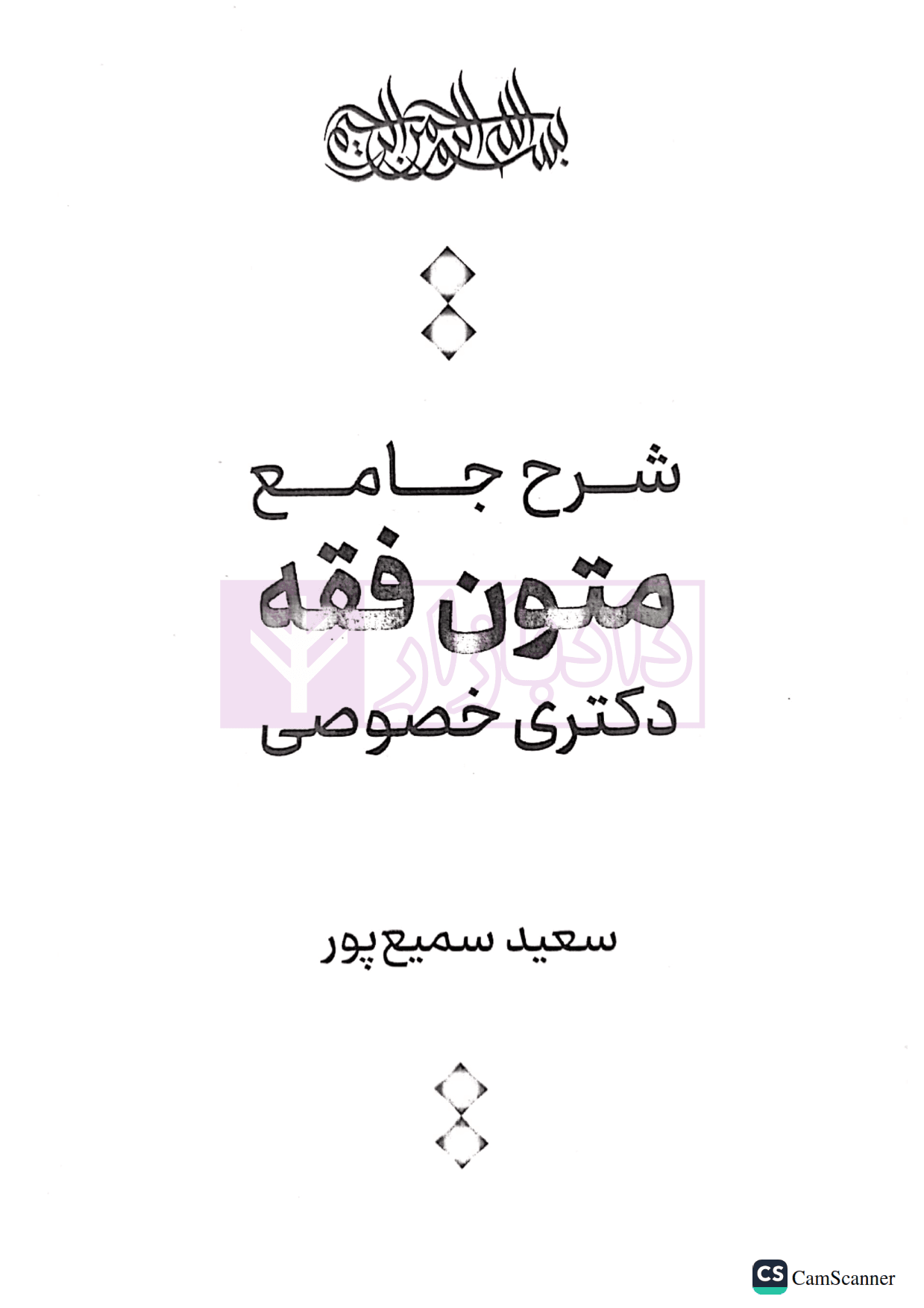 شرح جامع متون فقه کارشناسی ارشد | سمیع پور — تصویر ۷