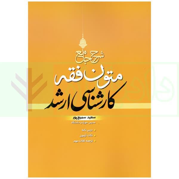 شرح جامع متون فقه کارشناسی ارشد | سمیع پور