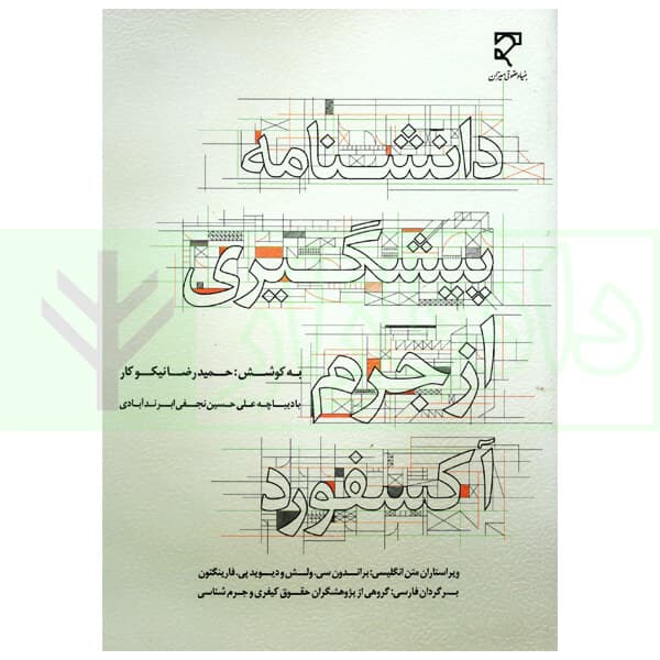 دانشنامه پیشگیری از جرم آکسفورد | نیکوکار