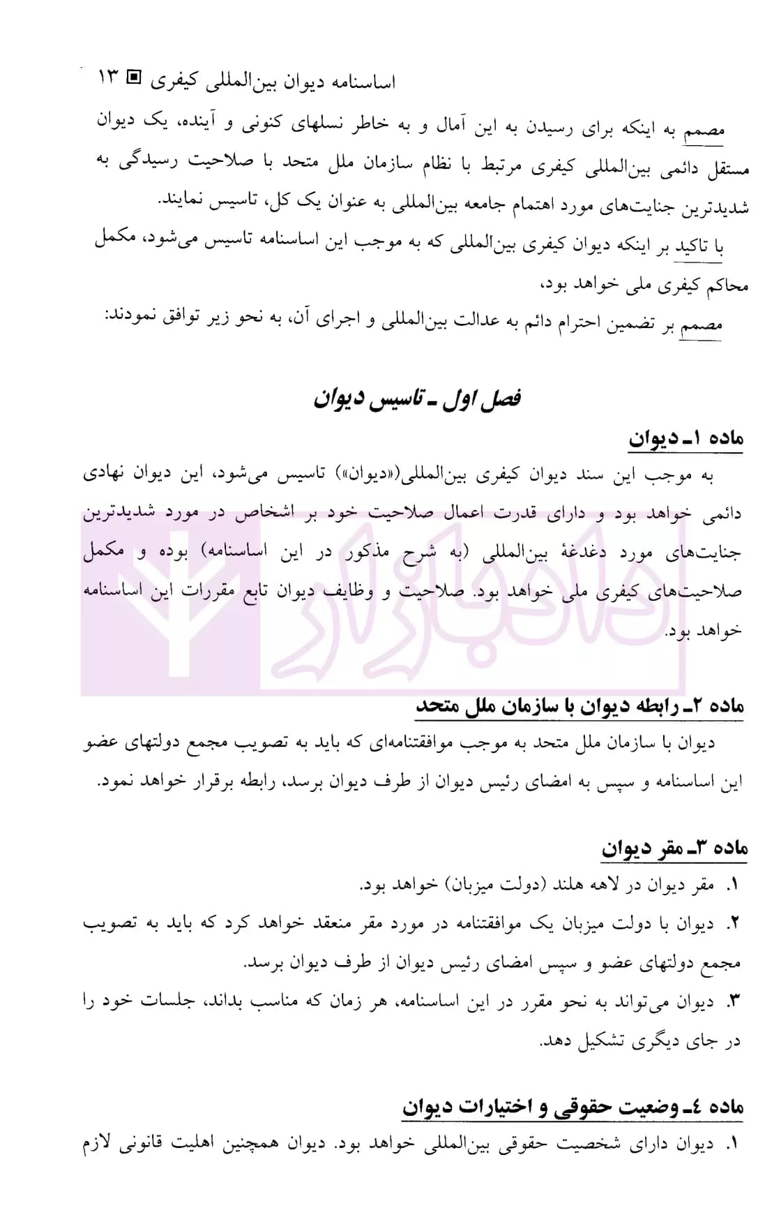 مجموعه مقررات دیوان بین المللی کیفری | دکتر محمدنسل — تصویر ۷